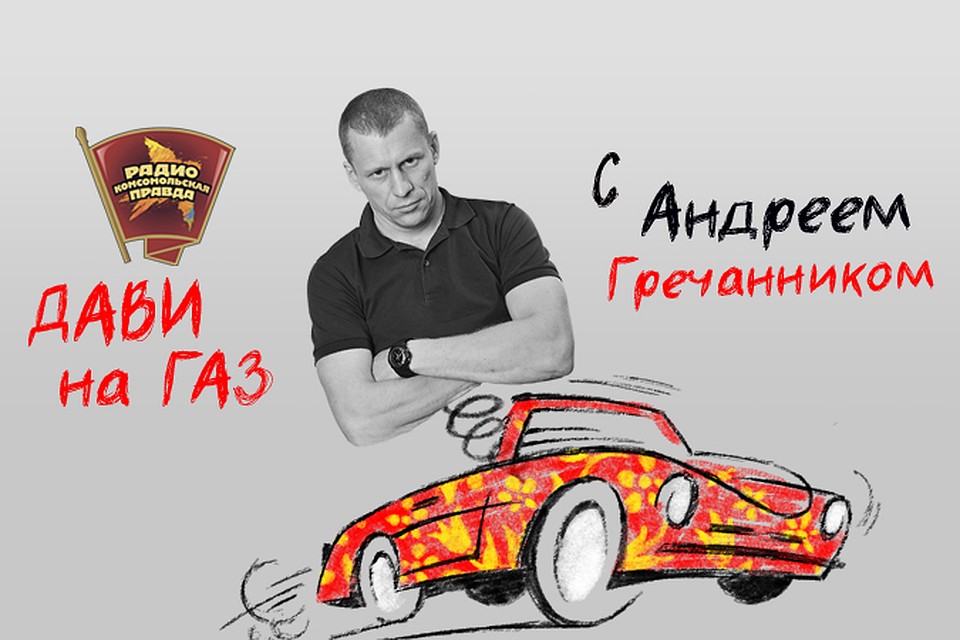 Обсуждаем всё, что касается российских дорог, водителей и машин, с автоэкспертом Андреем Гречанником в эфире программы «Дави на газ» на Радио «Комсомольская правда»