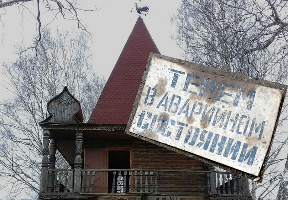 Терем в аварийном состоянии.