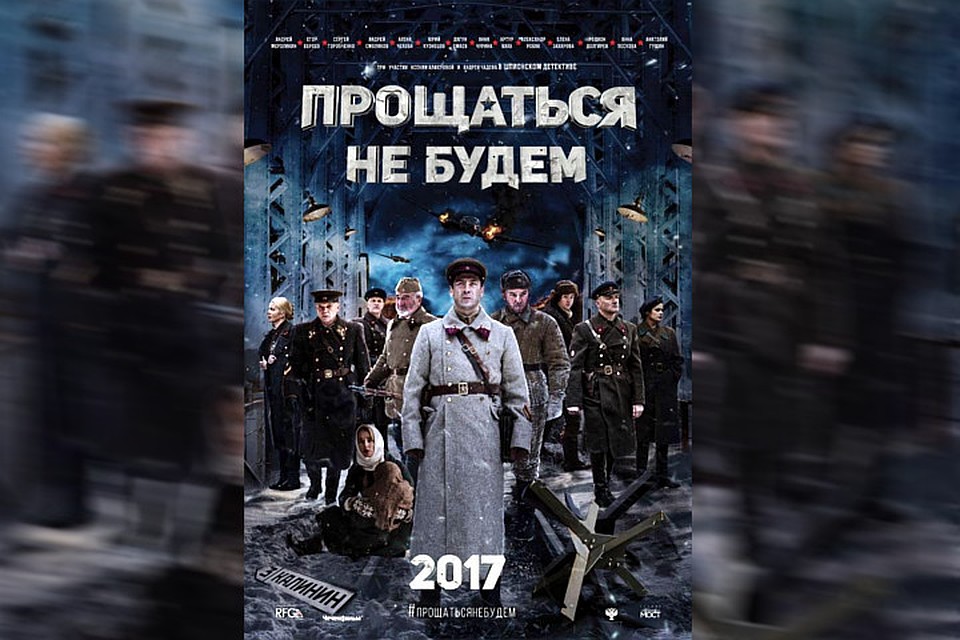 Постер фильма "Прощаться не будем". Фото: страничка фильма в соцсети.