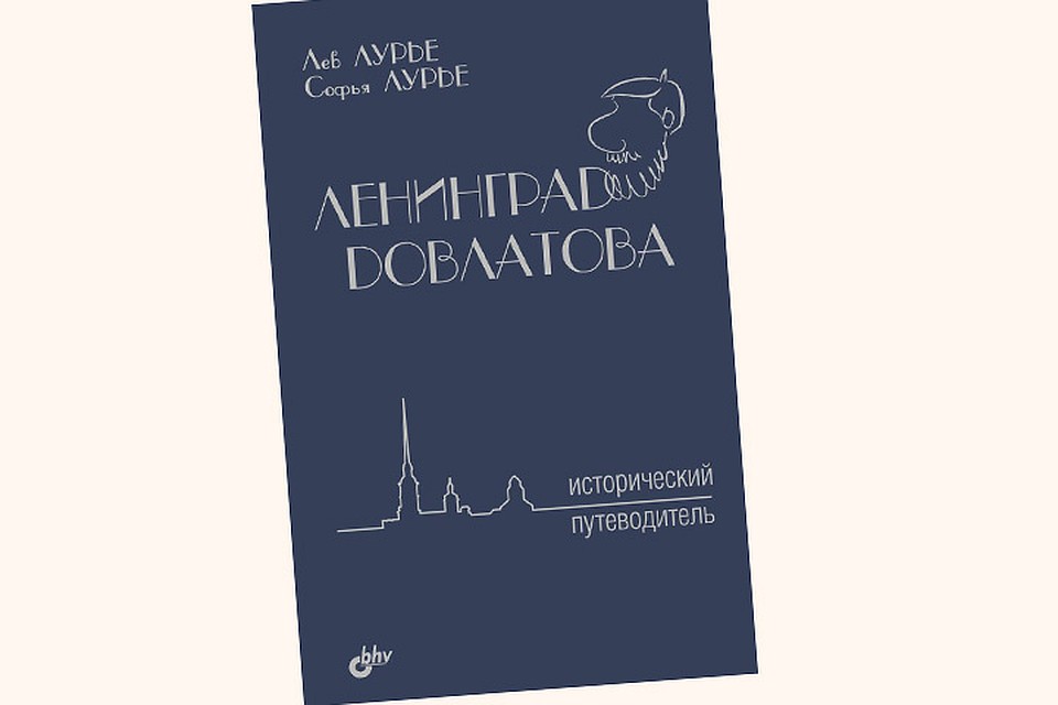 Обложка издания «Ленинград довлатова. Исторический путеводитель»