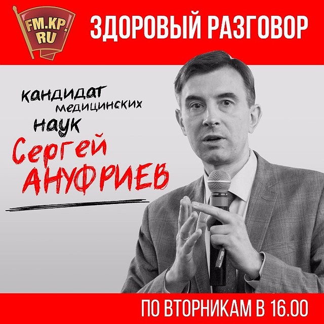 "Здоровый разговор" с Сергеем Ануфриевым