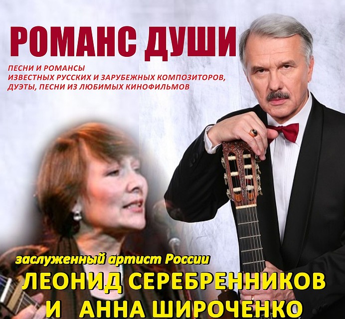 Липчан приглашают на концерт Леонида Серебренникова и Анны Широченко