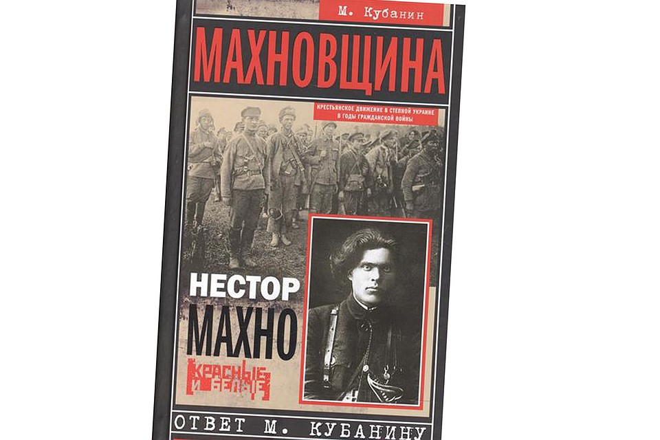 Обложка издания «МАХНОВЩИНА» «ОТВЕТ КУБАНИНУ»