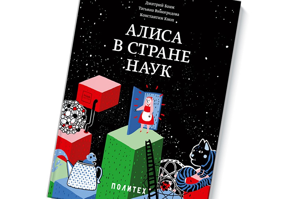 Обложка издания «АЛИСА В СТРАНЕ НАУК»
