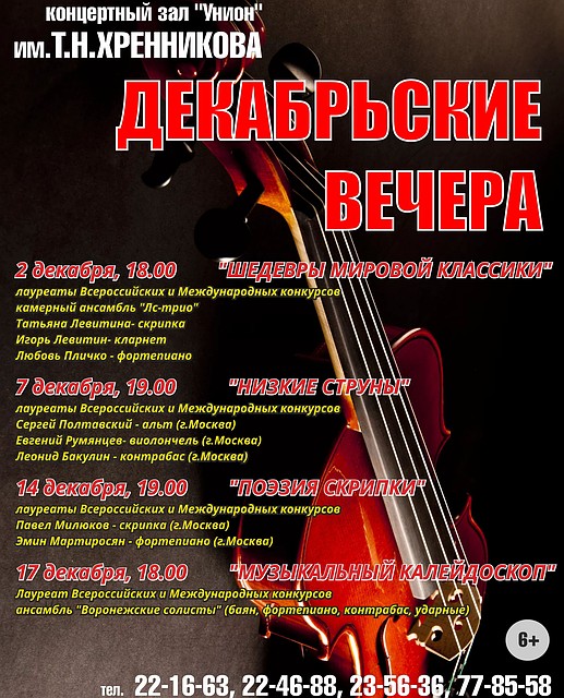 Липчан приглашают на фестиваль "Декабрьские вечера"