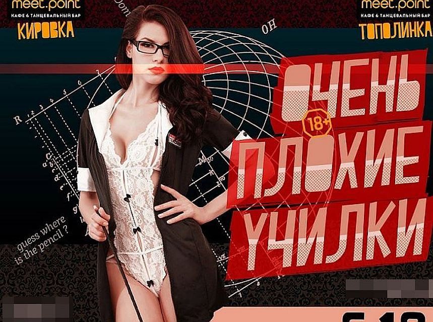 Реклама с «очень плохой училкой» грозит наказанием челябинскому клубу Реклама с «очень плохой училкой» грозит наказанием челябинскому клубу