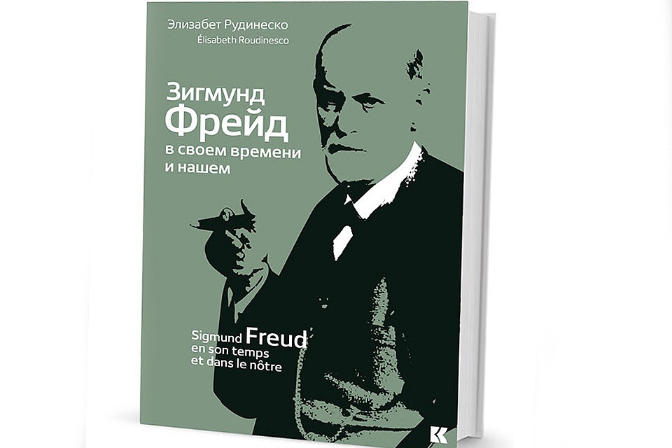 Обложка издания «ЗИГМУНД ФРЕЙД В СВОЕМ ВРЕМЕНИ И НАШЕМ»
