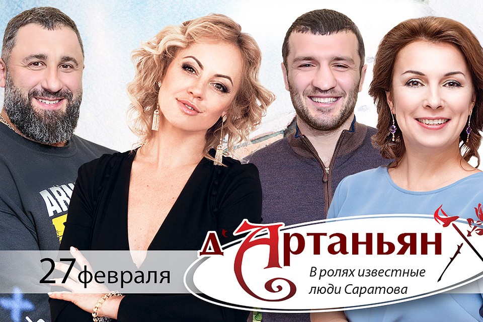 Известные саратовцы сыграют всем известную историю по произведению Дюма.
