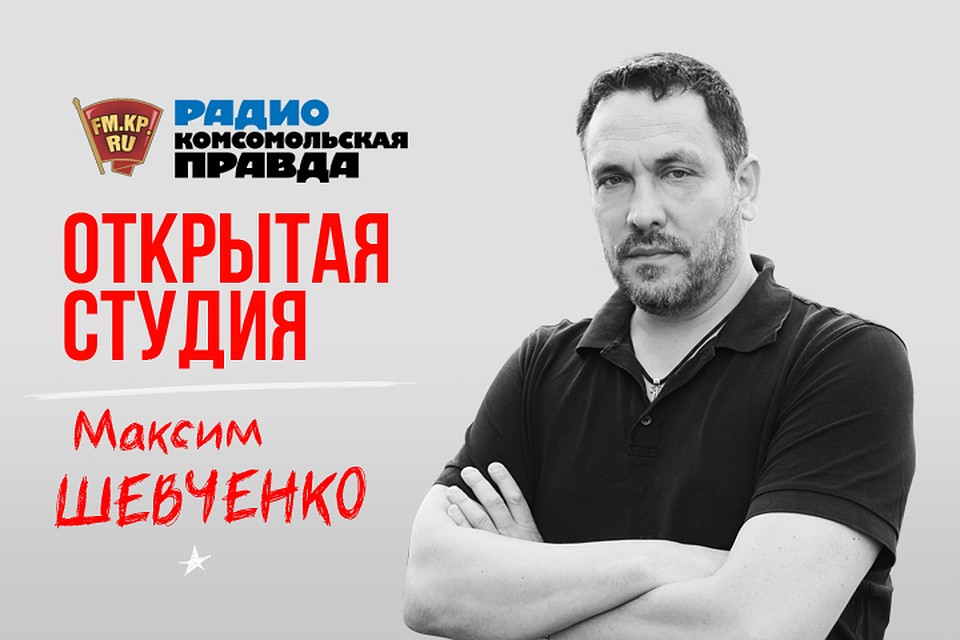 Максим Шевченко стал гостем нашей "Открытой студии"
