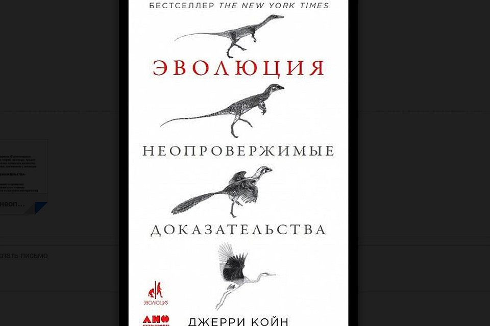 В книге Джерри Койна собраны последние, в значении: «самые современные» и безусловно, не последние аргументы, доказывающее существование эволюционных процессов в развитии всего живого на нашей планете.