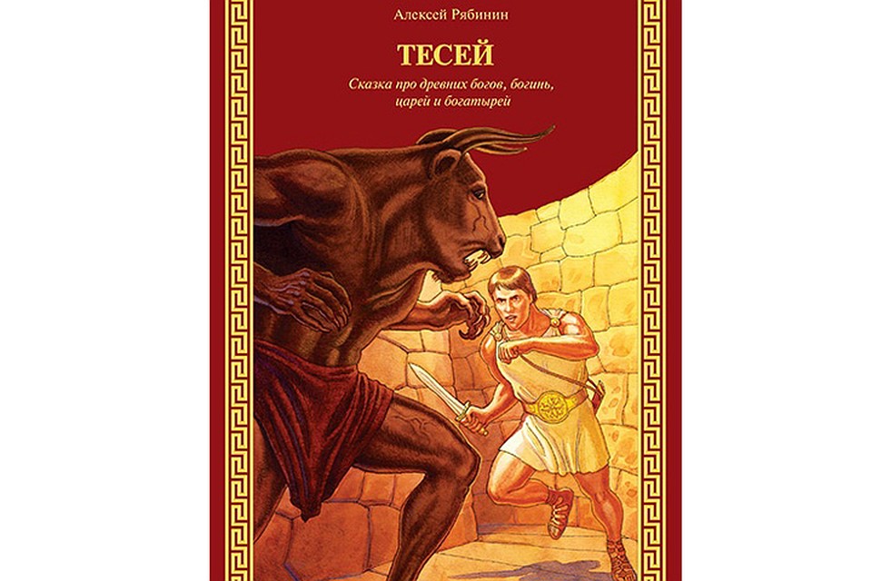 Книгу можно даже назвать биографией Тесея из серии «Жизнь замечательных полубогов»