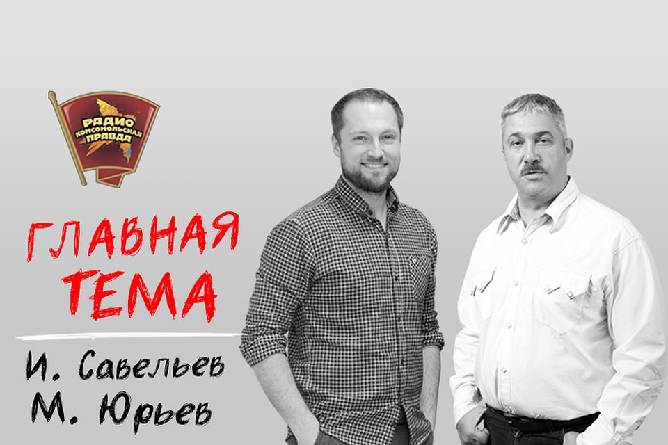 Михаил Юрьев и Илья Савельев готовы обсуждать с вами главные темы