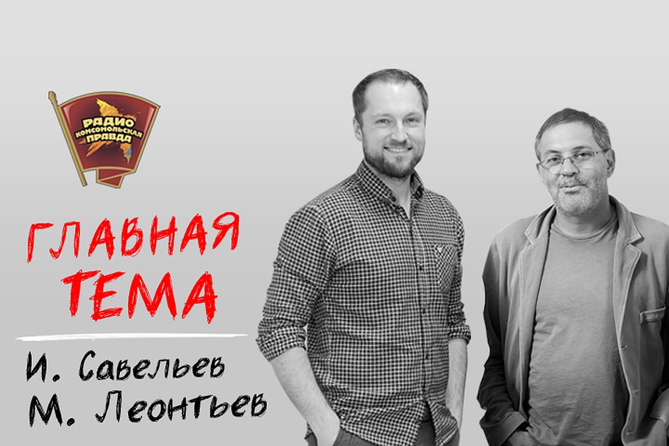 Обсуждаем главные темы с Михаилом Леонтьевым и Ильей Савельевым на радио "Комсомольская правда"