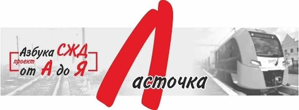 Азбука СЖД от А до Я