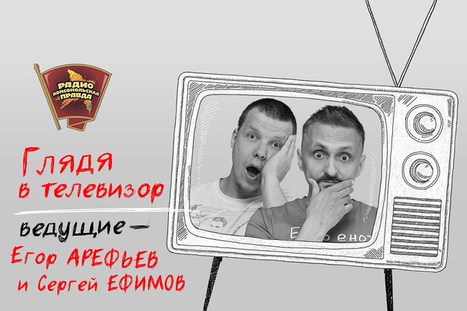 Ругаем телевидение в эфире программы «Глядя в телевизор» на Радио «Комсомольская правда»