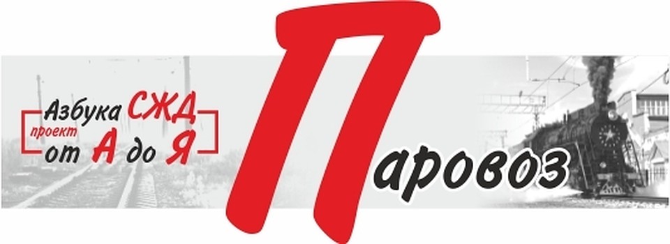 Азбука СЖД от А до Я: Паровоз
