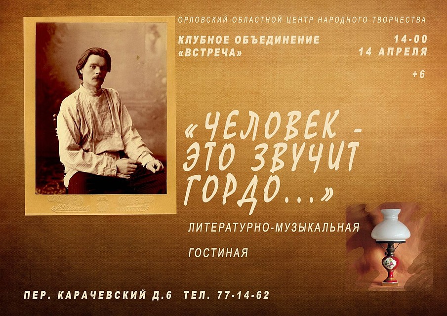 В Орле пройдет литературный вечер, посвященный Максиму Горькому