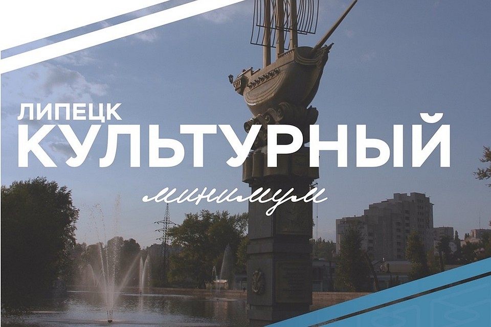 Липецк присоединится ко Всероссийской акции «Культурный минимум»