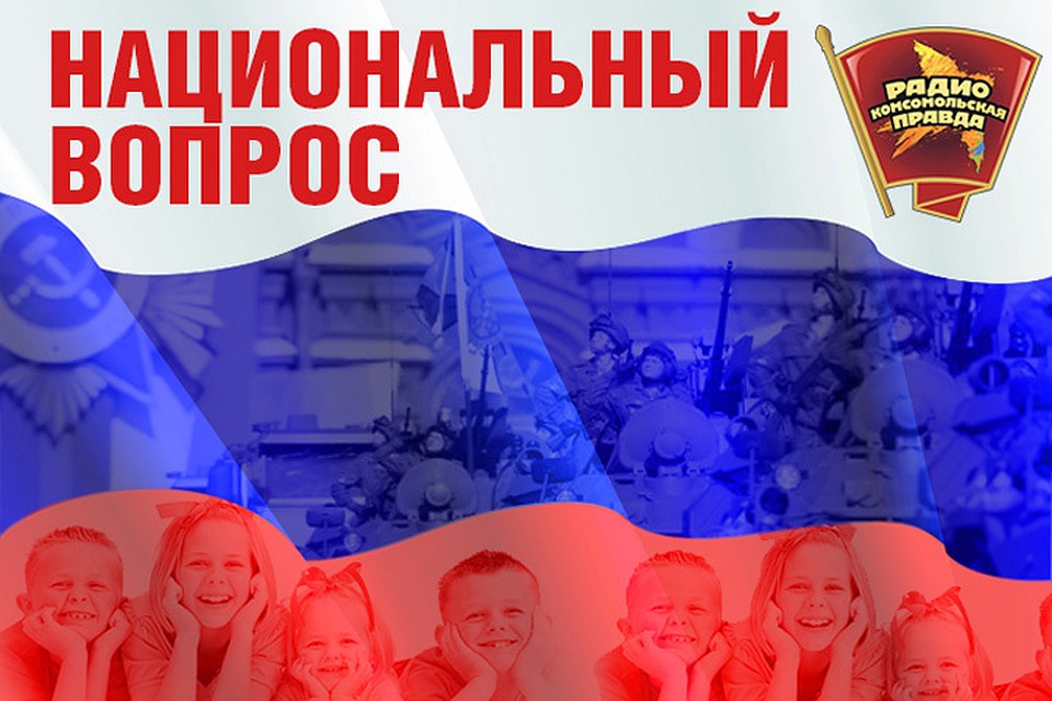 Обсуждаем в эфире программы "Национальный вопрос" на Радио "Комсомольская правда"