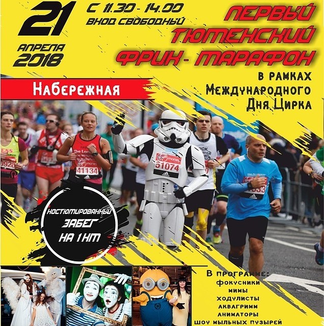 Тюменцев приглашают на первый фрик-марафон