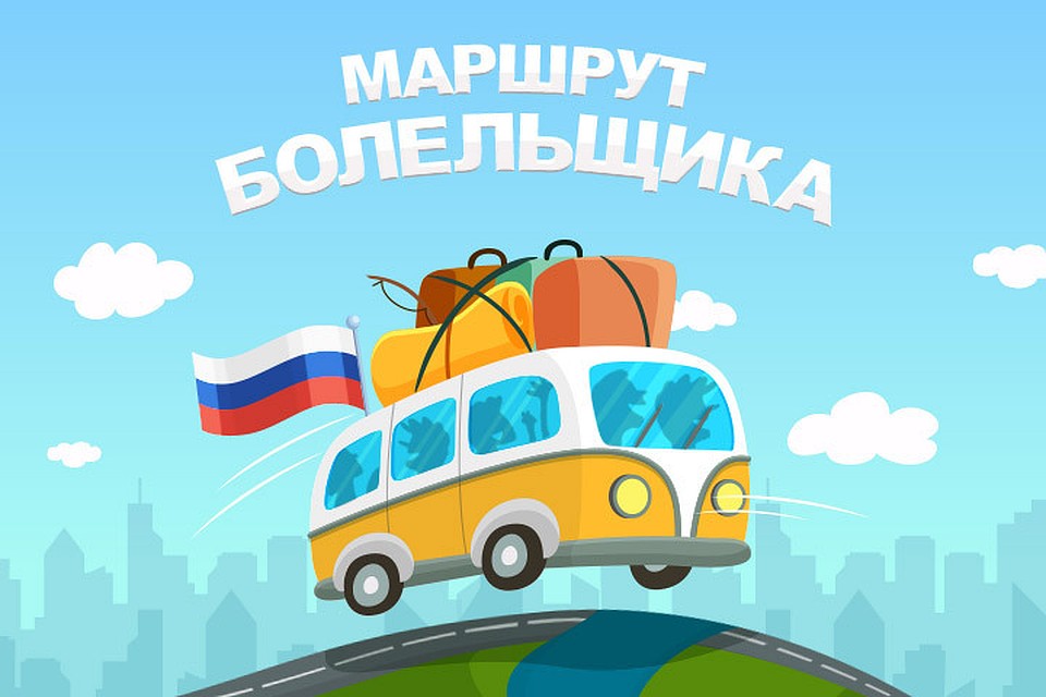 «Маршрут болельщика»: едем в Санкт-Петербург