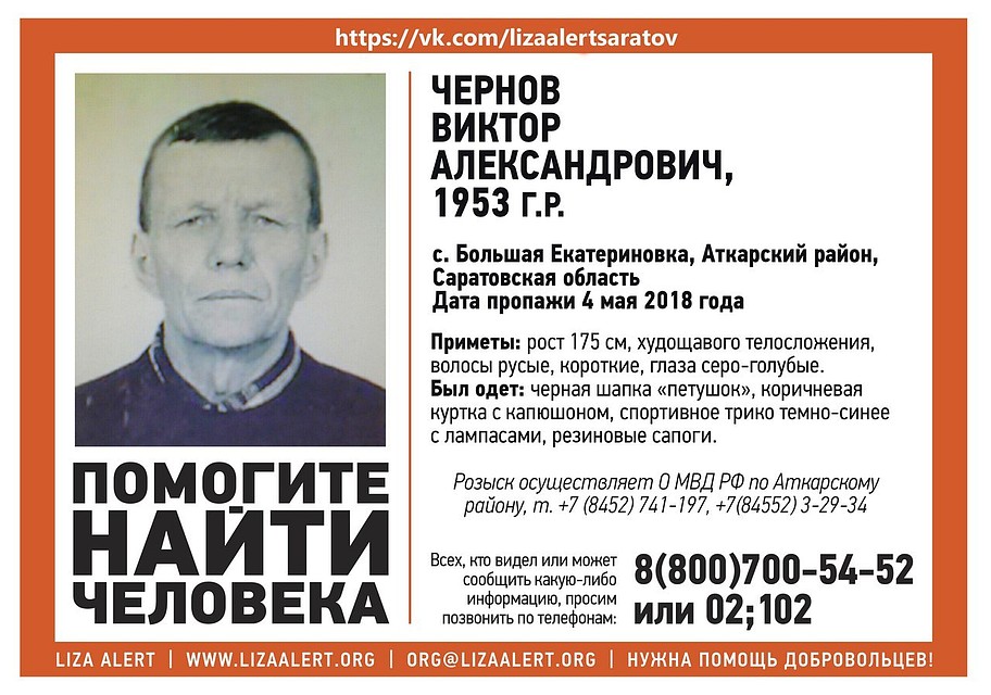 Пропавший Виктор Александрович Чернов