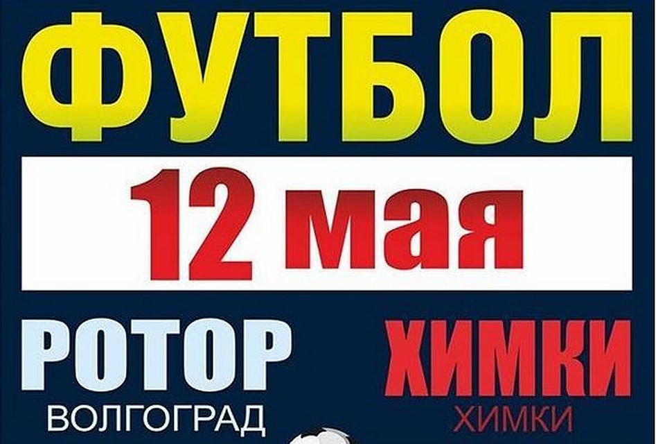 Фото ФК "Ротор-Волгоград"
