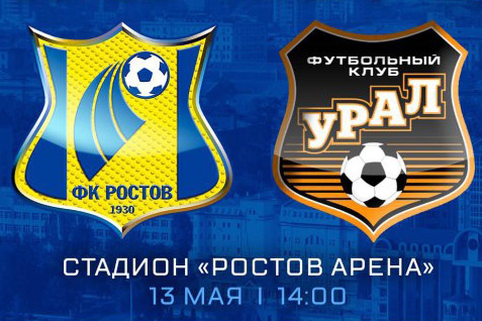 13 мая "Ростов" сыграет заключительный матч уходящего чемпионата.