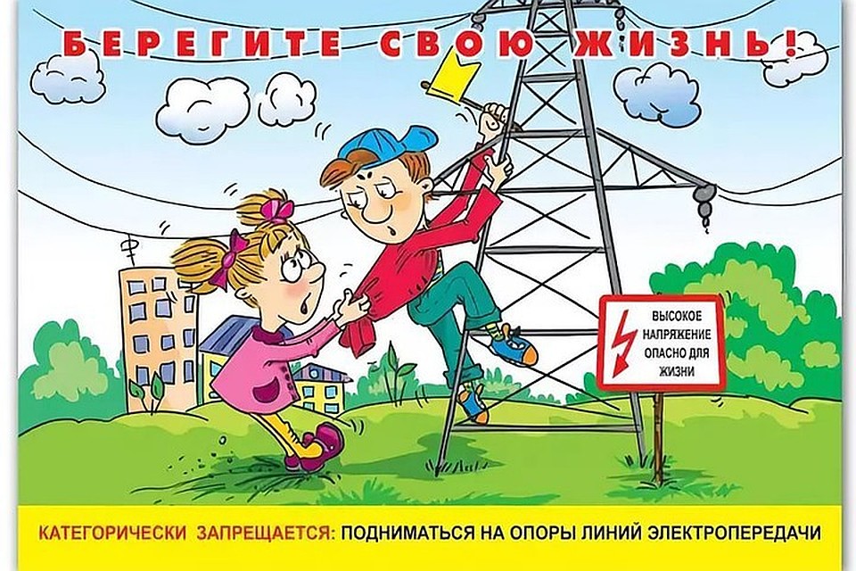 Накануне летних каникул АО «СК Алтайкрайэнерго» напоминает основы электробезопасности