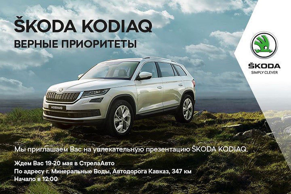 В «СтрелаАвто» пройдет презентация автомобиля ŠKODA KODIAQ