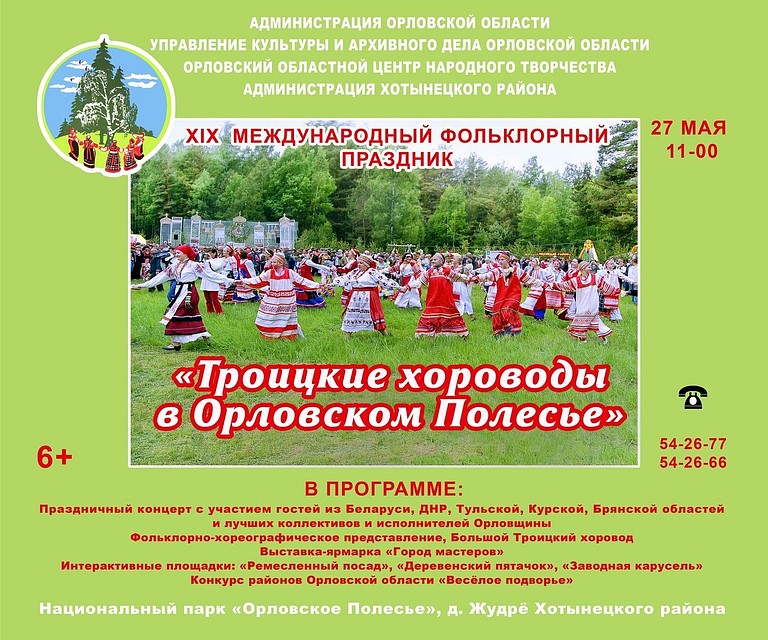 Орловское полесье приглашает на троицкие хороводы