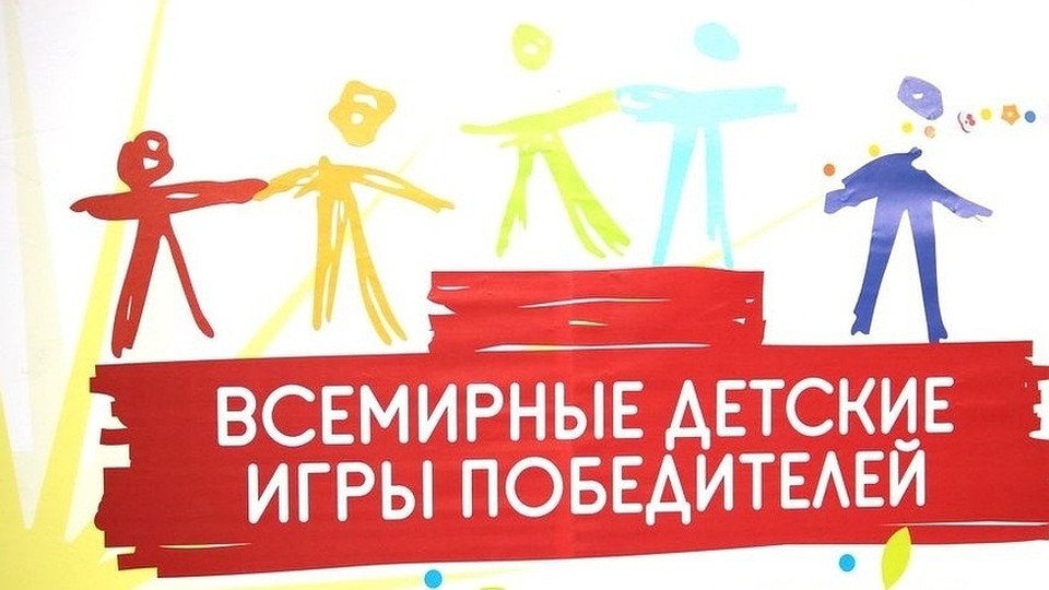 5 июня состоится региональный этап Всемирных детских Игр победителей