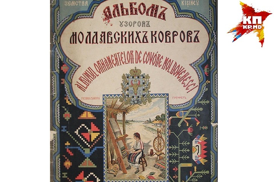 У альбома - красочная обложка. Фото: из книги «Альбом узоров молдавских ковров», 1912 г.