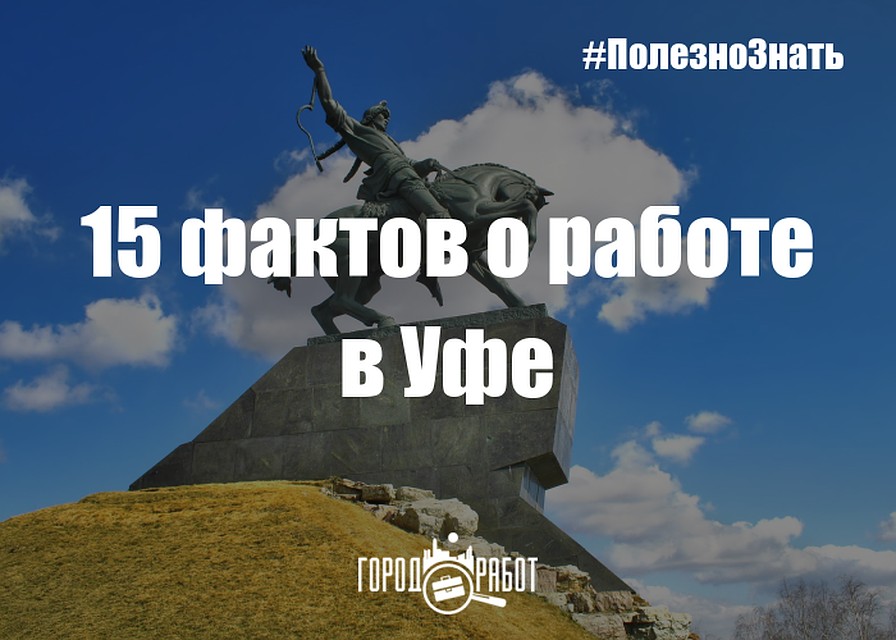 15 фактов о работе в Уфе
