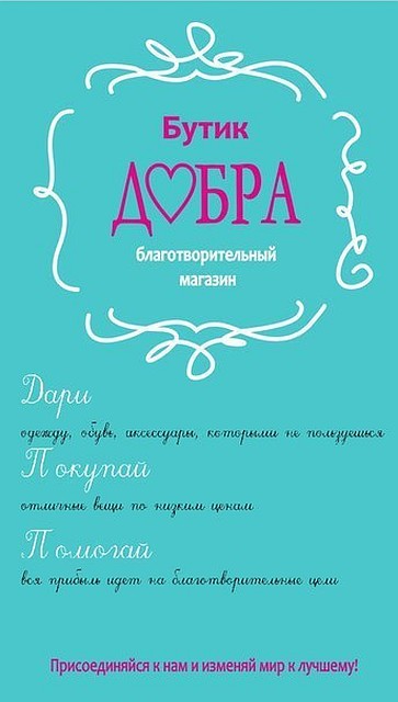Фото: из официальной группы «Бутика добра» в соцсети.