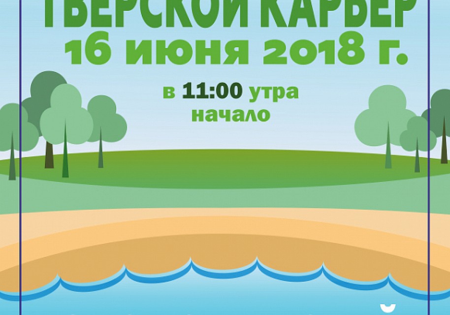 Уборка состоится в субботу, 16 июня. Фото: Региональное Минприроды
