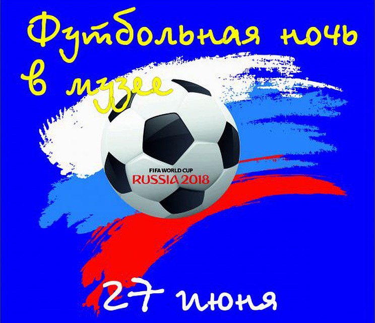 В Ростовском областном музее изобразительных искусств футбольная ночь начнется в 18 часов. Фото: сайт музея.