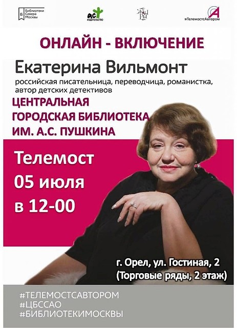 5 июля в Орле откроют телемост с писательницей Екатериной Вильмонт