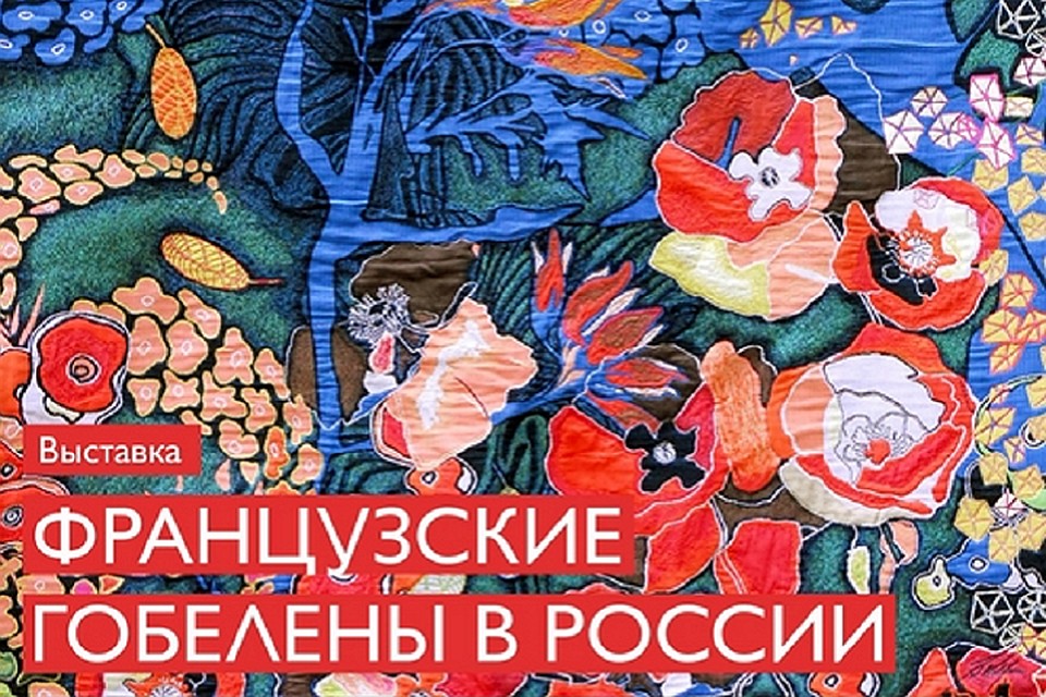 В Тюмень впервые привезут коллекцию французских гобеленов