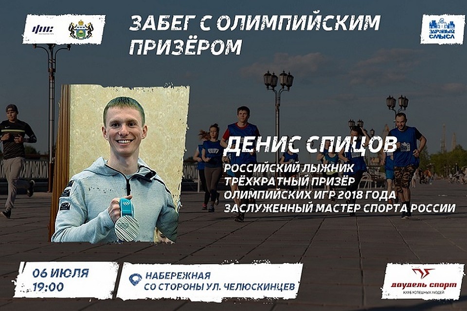 Олимпиец Денис Спицов придет на бесплатную тренировку «Здравого смысла» в Тюмени