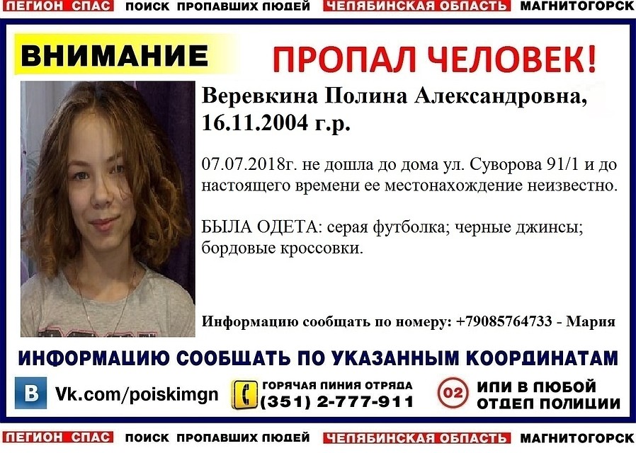 Полина пропала в Магнитогорске