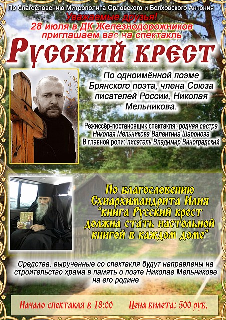 В Орле покажут спектакль «Русский крест»