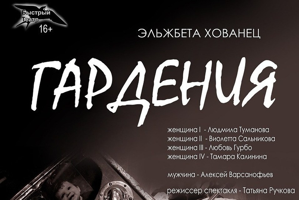 Приходите на спектакль "Гардения" Фото: Татьяна Ручкова