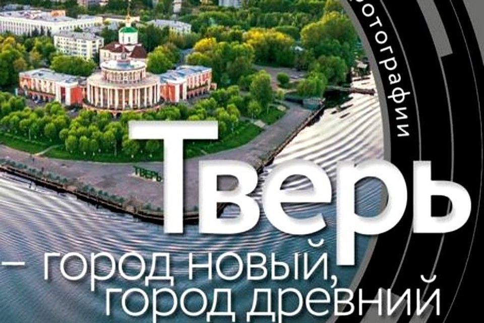 выставка приурочена к празднованию Дня города Твери