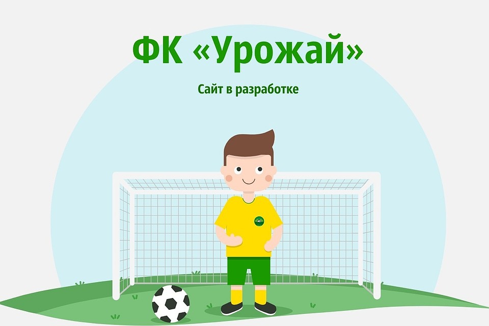 Так сейчас выглядит официальный сайт ФК "Урожай"