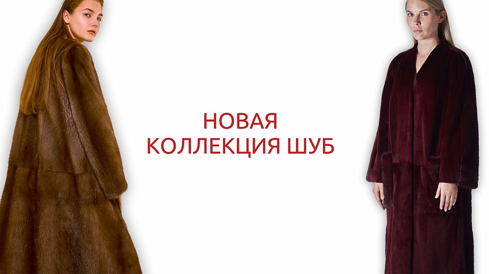 Новая коллекция шуб от "Новоторжской ярмарки"