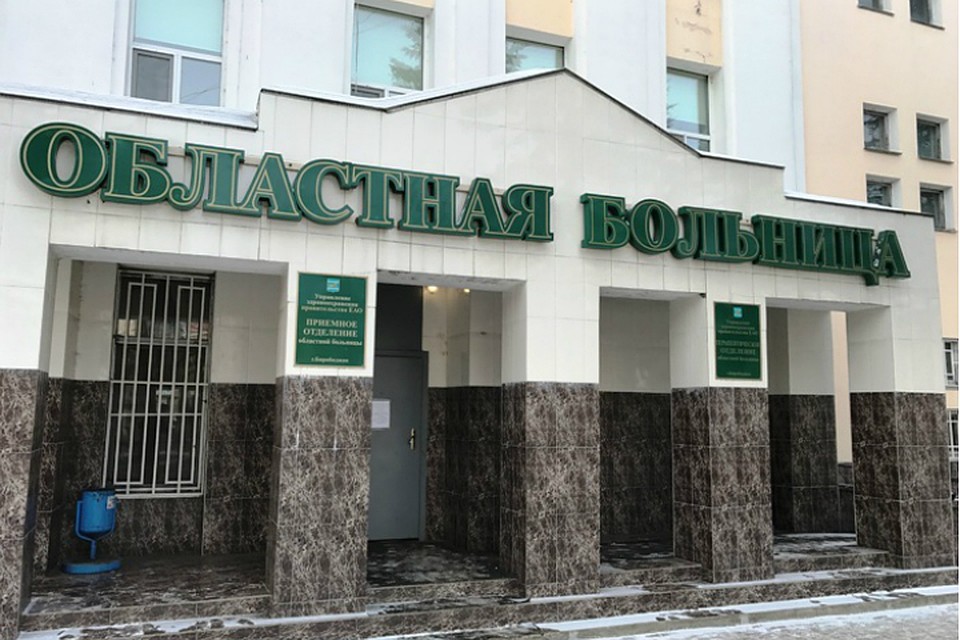 ФОТО: Областная больница ЕАО