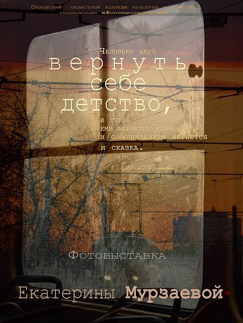 Пришвинка приглашает на фотовыставку орловской студентки «Сказка жизни»
