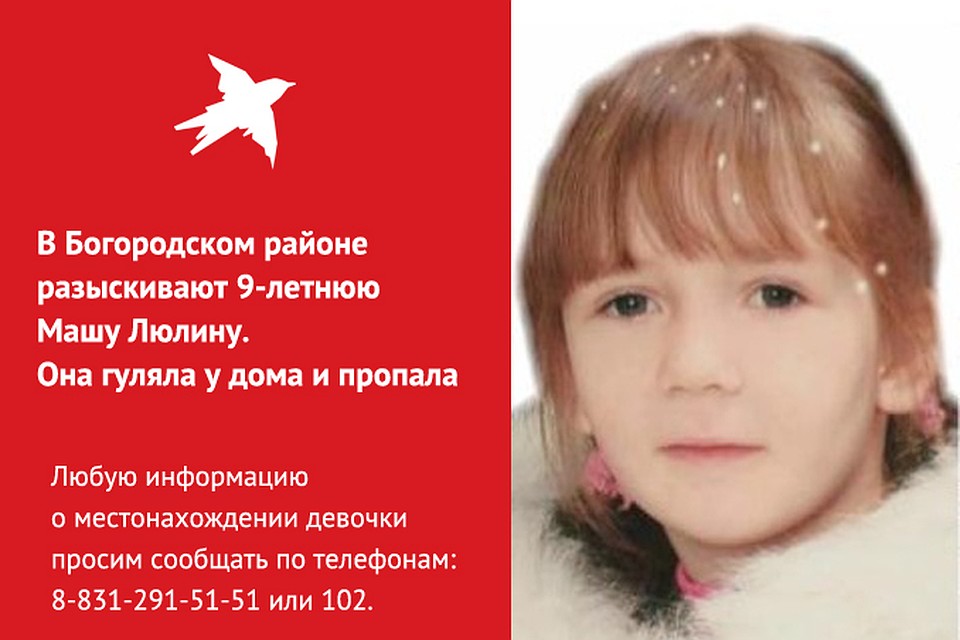 В Богородском районе разыскивают 9-летнюю Машу Люлину