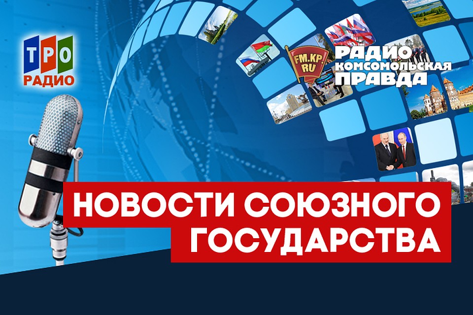 Рассказываем, чем живет Россия и Беларусь